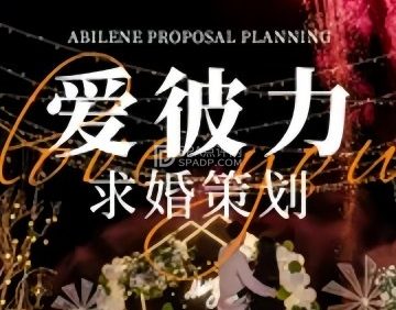 爱彼力求婚策划公司（北京店）