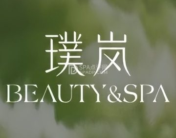 璞岚|海菲秀美肌SPA