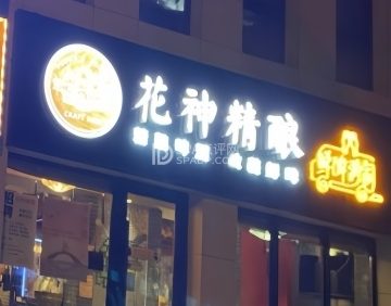 花神精酿（魏公村店）