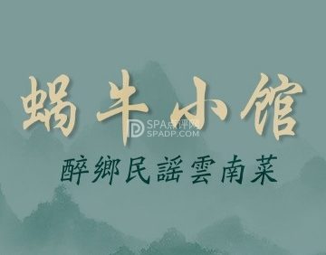蜗牛小馆醉乡民谣云南菜（惠新西里店）