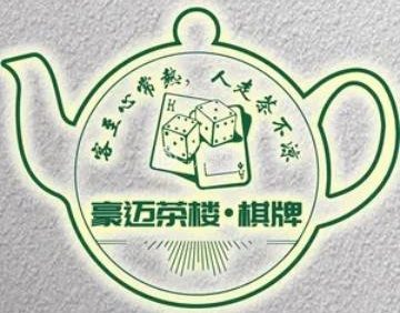 豪迈茶楼棋牌