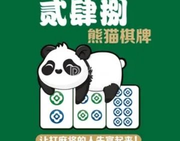 贰肆捌·熊猫棋牌（昌平龙旗店）