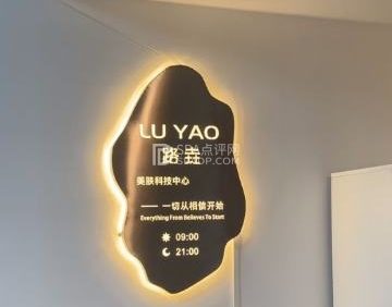 路垚美肤科技中心
