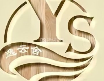 逸云舍.棋牌室（绿地店）