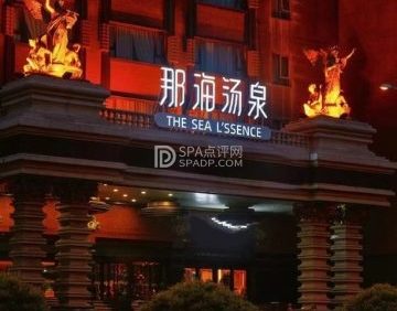那海汤泉生活馆（朝阳店）
