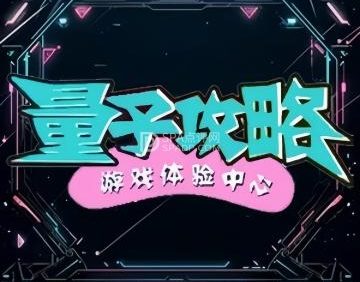 量子攻略（天街店）