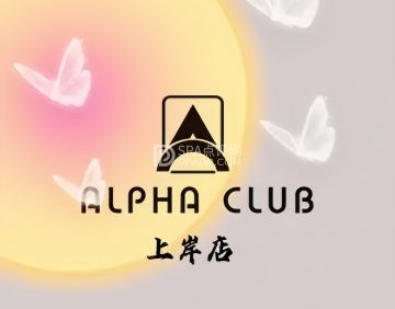 阿尔法棋牌俱乐部（上岸店）