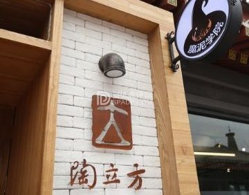 陶立方手作（郎园店）