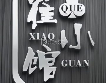 雀小馆棋牌.电竞.掼蛋