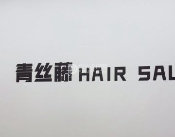 青丝藤专业美发