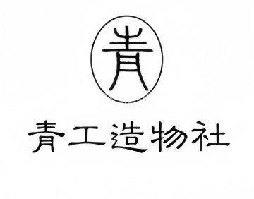 青工造物社·手作