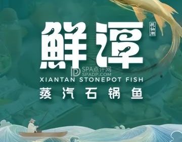 鲜潭蒸汽石锅鱼（国瑞购物中心店）