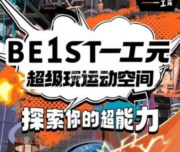 BE1ST一工元超级玩运动空间（五棵松万达店）