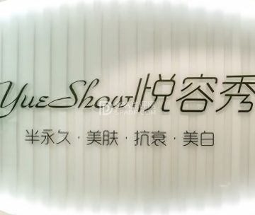 YueShow·半永久纹眉纹眼线（顺义店）