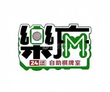 乐麻24小时自助棋牌室