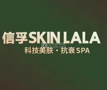 信孚SKINLALA·科技美肤（金宝汇店）