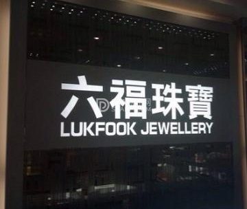 六福珠宝