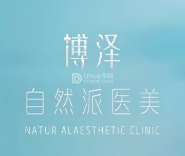 北京博泽医疗美容门诊部