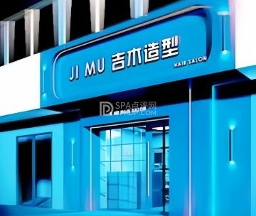 吉木造型(全国总店)