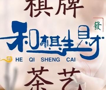 和棋生财茶馆（棋牌）