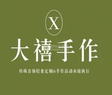 大禧手作