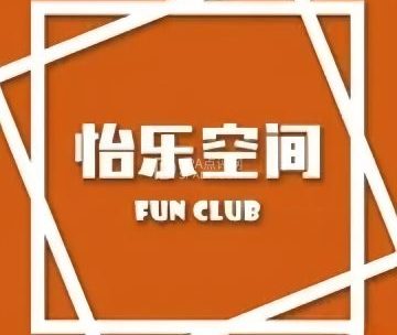 怡乐空间.棋牌会议.桌游（黄寺店）