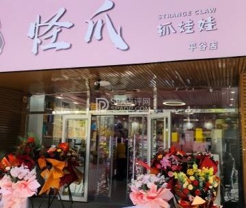 怪爪（抓娃娃）