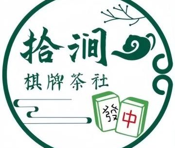 拾涧·棋牌茶社