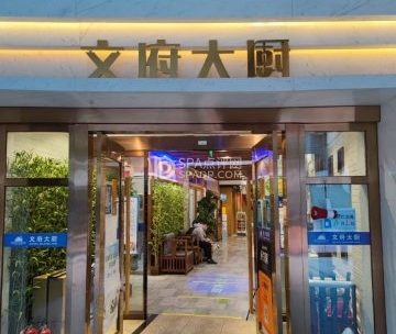 文府大厨铁板烧（长安街西单店）