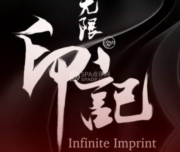 无限印记刺青