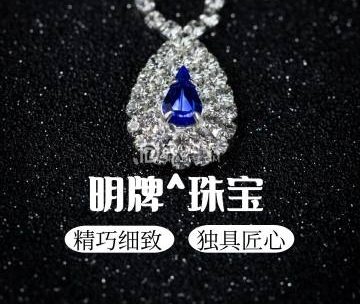 明牌珠宝