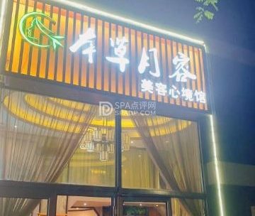 本草月容美容养生（景泰店）