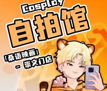 桑语映画·COSPLAY自拍馆