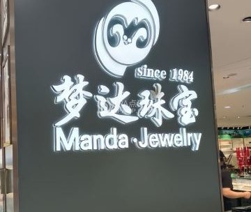 梦达珠宝（怀柔京北大世界店）