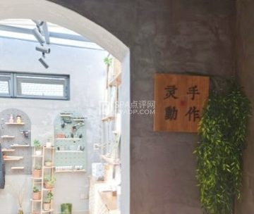 灵动手作工坊