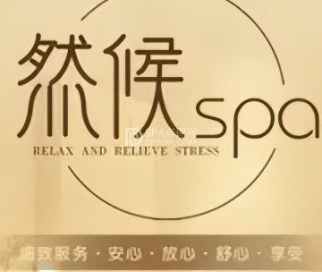 然候（上地店）