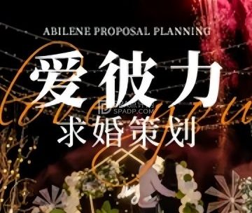 爱彼力求婚策划公司（北京店）