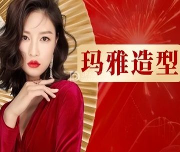 玛雅造型hair salon（步行街店）