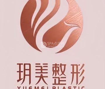 北京玥美医疗美容门诊部（环球新意百货店）