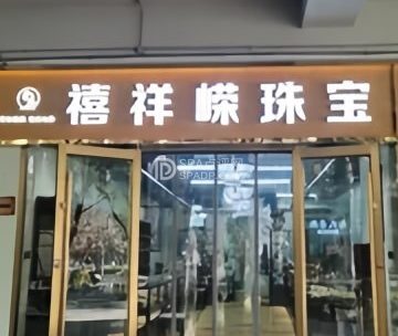 禧祥嵘珠宝