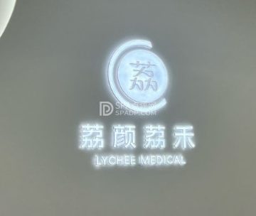 荔颜荔禾医美门诊部