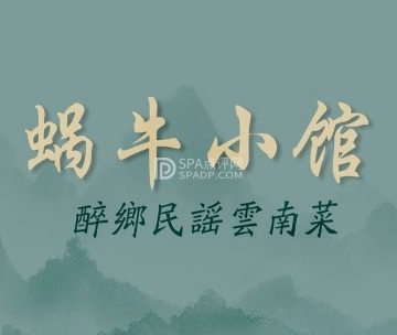 蜗牛小馆醉乡民谣云南菜（惠新西里店）