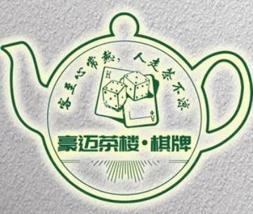 豪迈茶楼棋牌