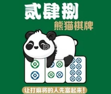 贰肆捌·熊猫棋牌（昌平龙旗店）