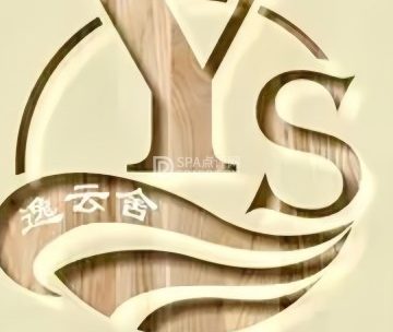 逸云舍.棋牌室（绿地店）