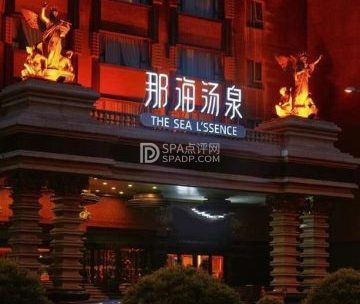那海汤泉生活馆（朝阳店）