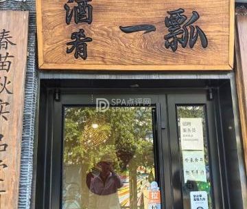 酒肴一瓢（霄云路店）