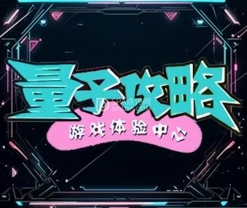量子攻略（天街店）