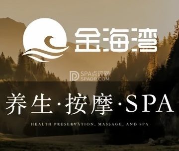 金海湾足道养生SPA