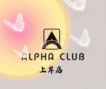 阿尔法棋牌俱乐部（上岸店）